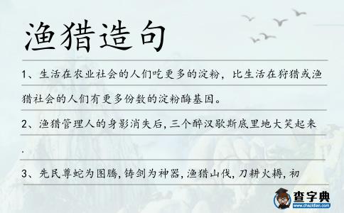 漁獵造句