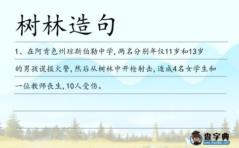 樹林造句