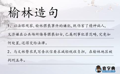 榆林造句