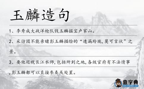 玉麟造句