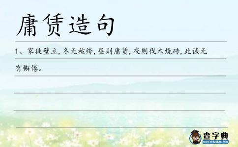 庸賃造句