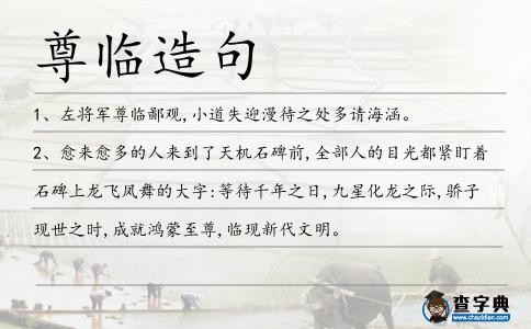 尊臨造句