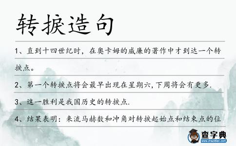 轉捩造句