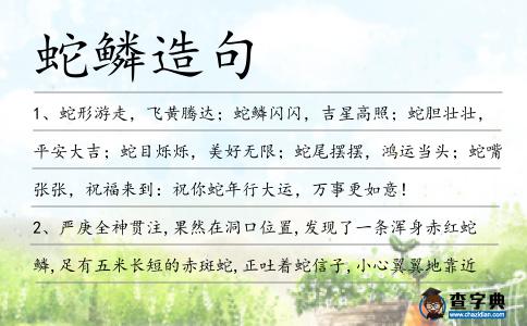 蛇鱗造句