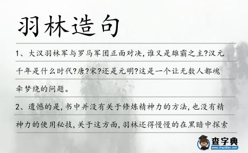 羽林造句