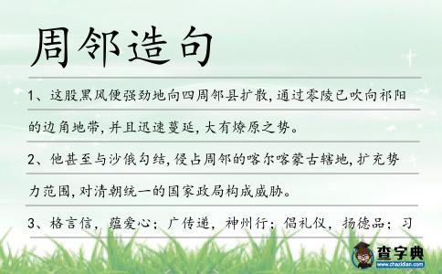 周鄰造句