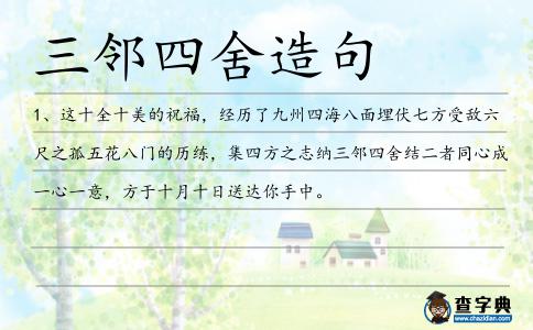 三鄰四舍造句