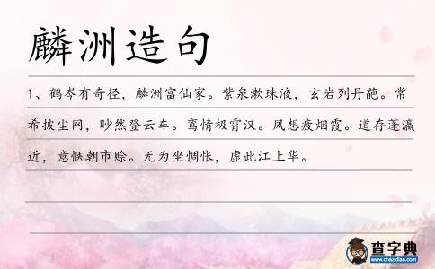 麟洲造句