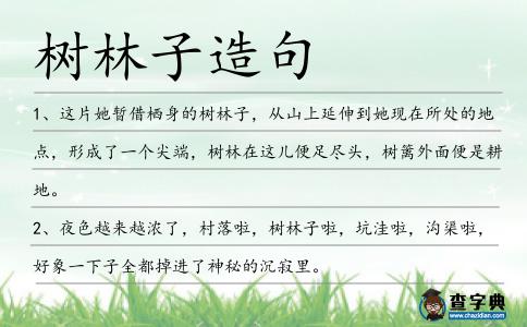 樹林子造句