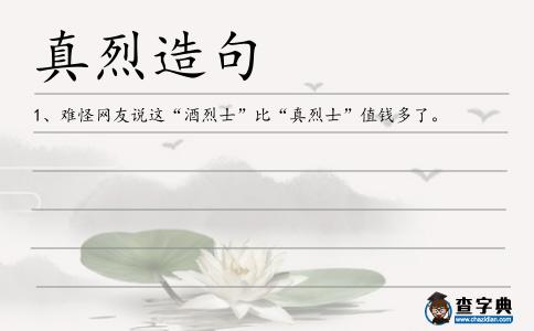 真烈造句