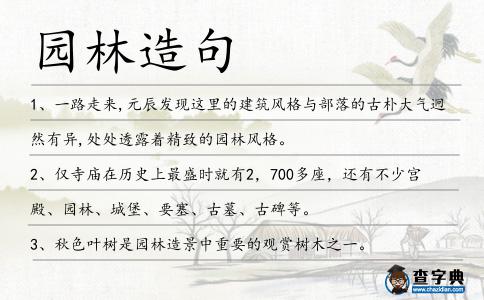 園林造句