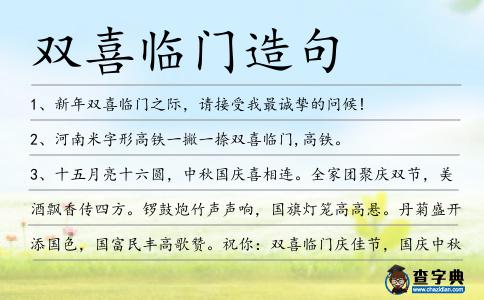 雙喜臨門造句