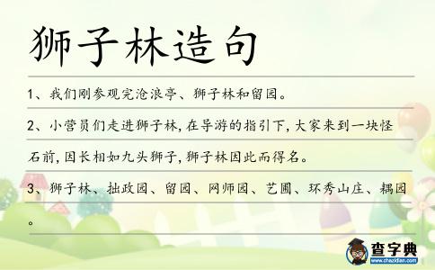 獅子林造句