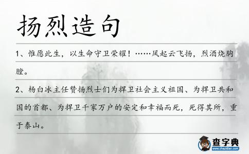 揚烈造句