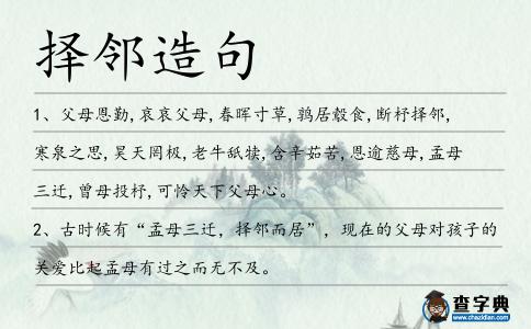 擇鄰造句