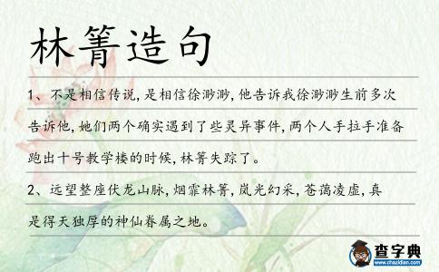 林箐造句