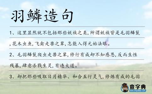 羽鱗造句
