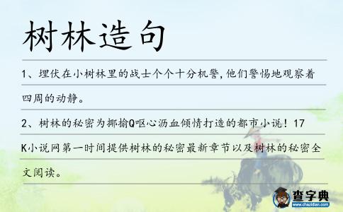 樹(shù)林造句