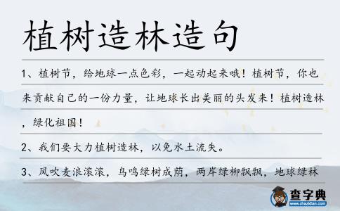 植樹造林造句