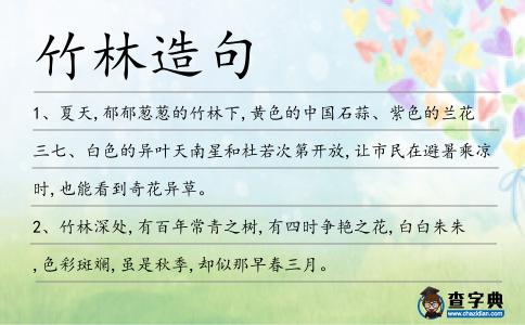 竹林造句