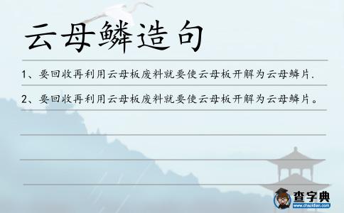 云母鱗造句