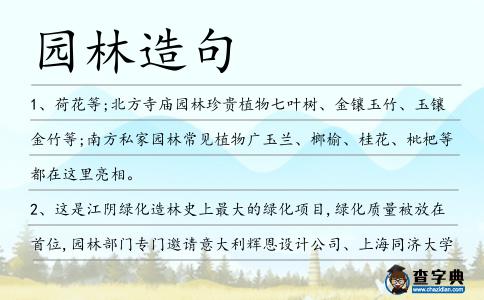 園林造句