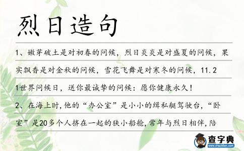 烈日造句