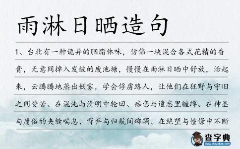 雨淋日曬造句