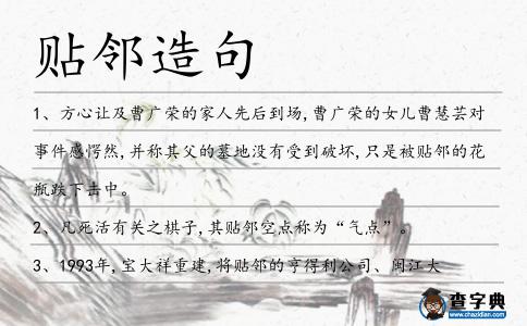 貼鄰造句