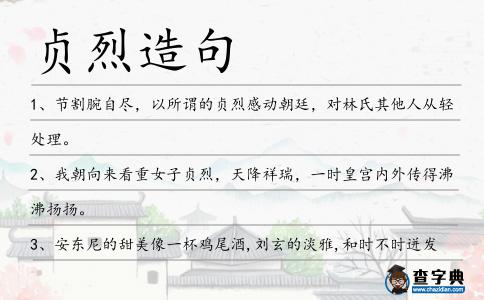 貞烈造句