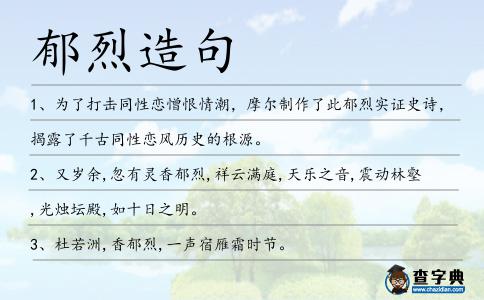 郁烈造句