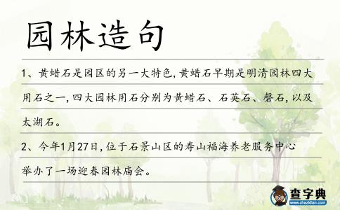 園林造句