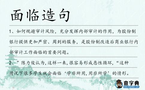 面臨造句