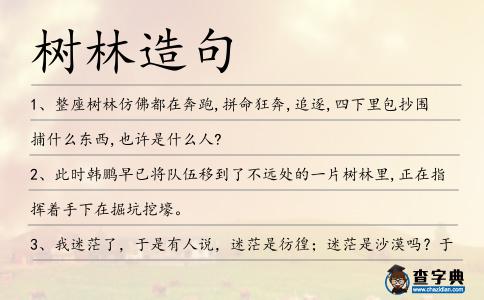 樹林造句