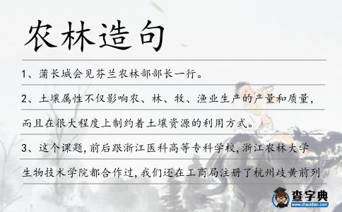 農林造句