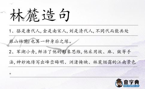 林麓造句
