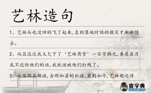 藝林造句