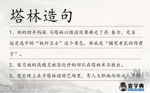 塔林造句
