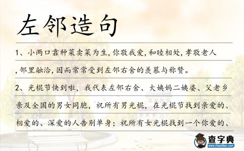 左鄰造句