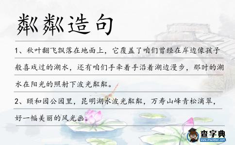 粼粼造句