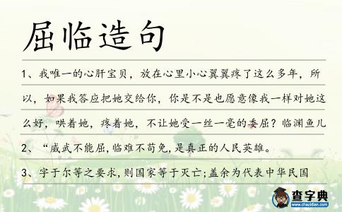 屈臨造句