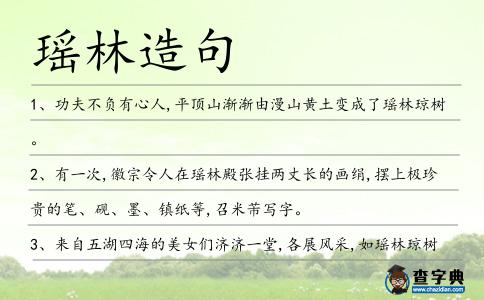 瑤林造句