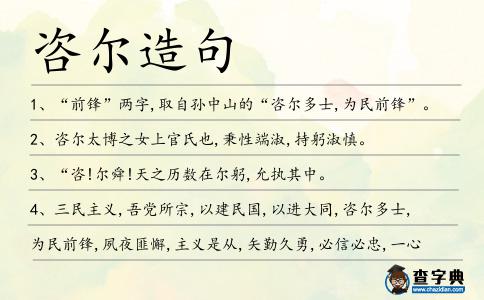 咨爾造句