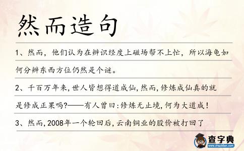 然而造句