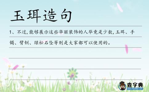 玉珥造句
