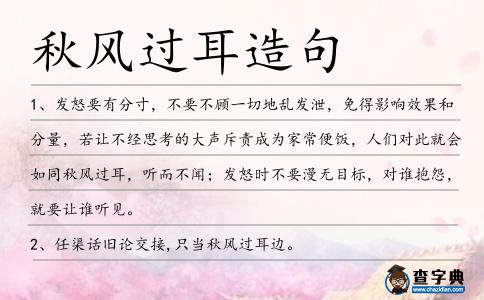 秋風過耳造句