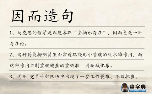 因而造句