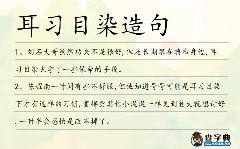 耳習目染造句
