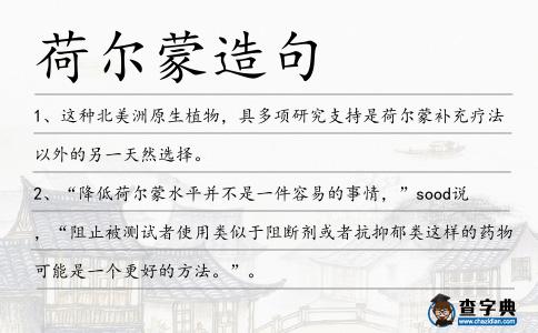 荷爾蒙造句