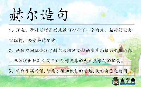 赫爾造句